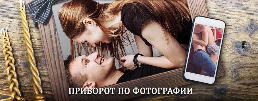 Сильный приворот по фотографии | Березник