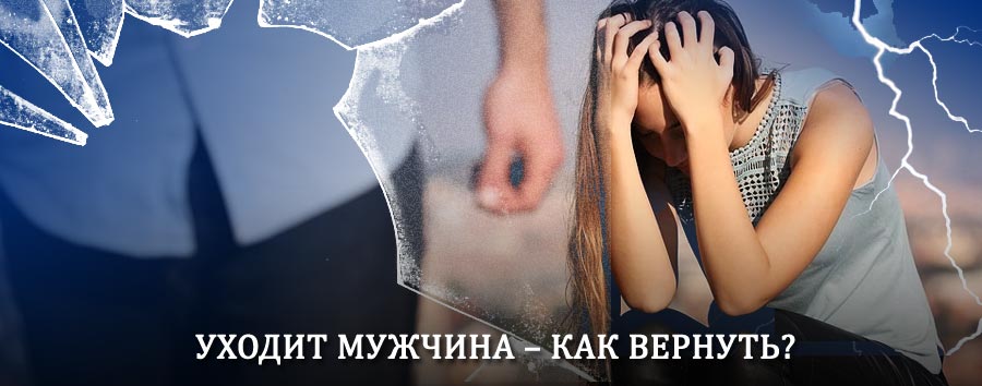 Как вернуть мужа в семью – действенный способ от гадалки в Березнике